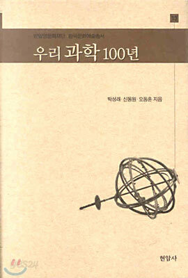 우리 과학 100년
