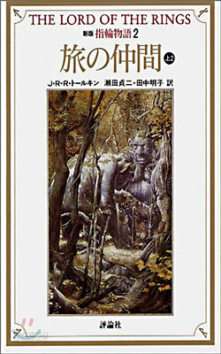 新版 指輪物語(2)旅の仲間 上2
