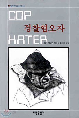 경찰혐오자