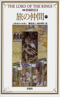 新版 指輪物語(3)旅の仲間 下1