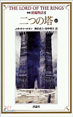 新版 指輪物語(6)二つの塔 上2