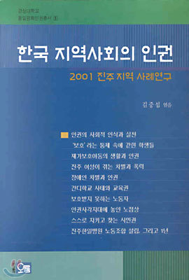 한국 지역사회의 인권