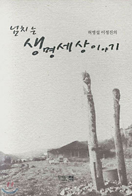 넘치는 생명 세상이야기