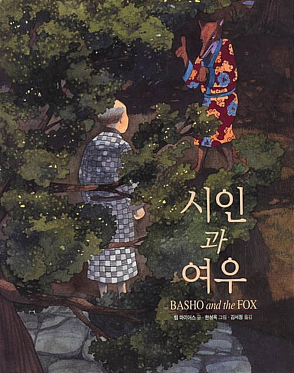 시인과 여우