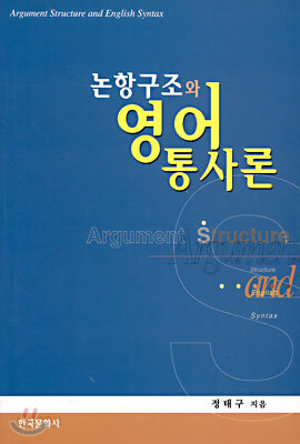 논항구조와 영어통사론