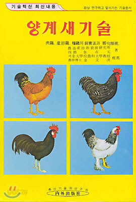 양계 새기술
