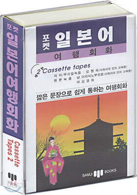 포켓 일본어 여행회화(교재+테이프2)