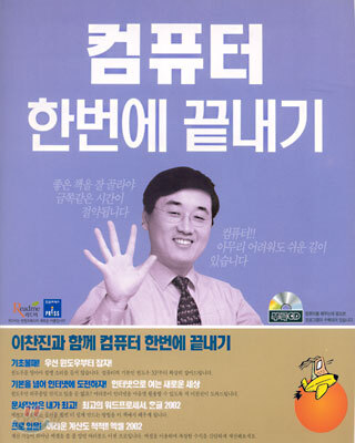 이찬진과 함께 컴퓨터 한번에 끝내기