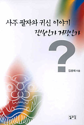 사주 팔자와 귀신 이야기 진실인가 거짓인가?