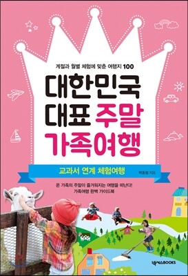 대한민국 대표 주말 가족 여행