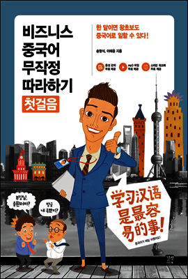 비즈니스 중국어 무작정 따라하기 첫걸음