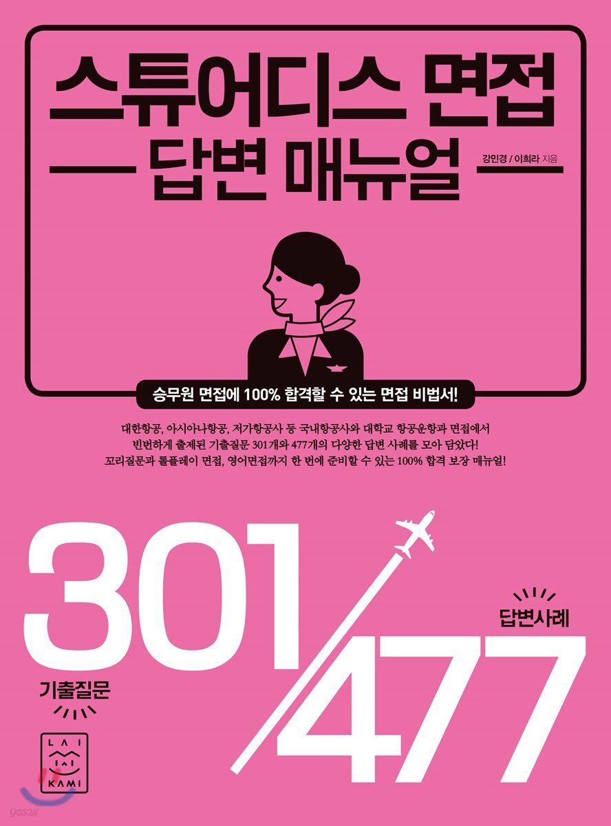 스튜어디스 면접 답변 매뉴얼 - 예스24