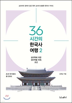 36시간의 한국사 여행 2