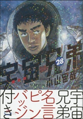 宇宙兄弟 28 限定版