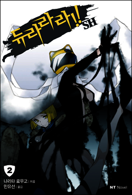 듀라라라!! SH 02권