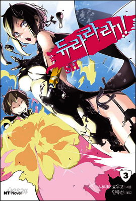 듀라라라!! SH 03권