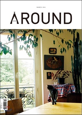AROUND 어라운드 33 (월간) : 3월호 [2016]