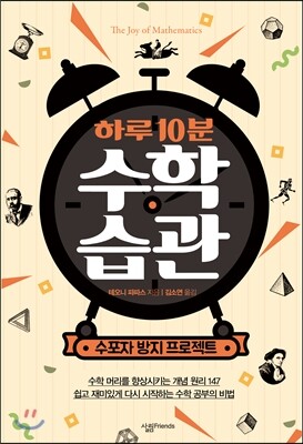 살림Friends  하루 10분 수학 습관