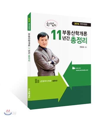 2016 한쌤의 부동산학개론 11년간 총정리
