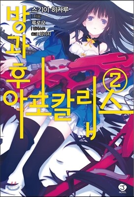 방과 후 아포칼립스 2