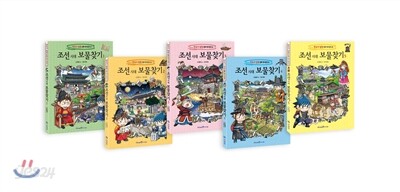 조선 시대 보물찾기 1~5권 세트