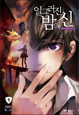 일그러진 밤의 신 1