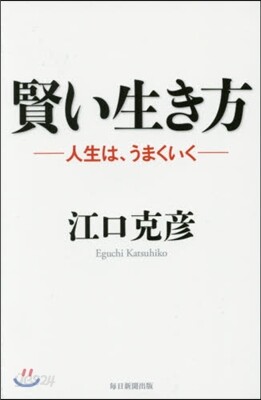 賢い生き方－人生は,うまくいく－