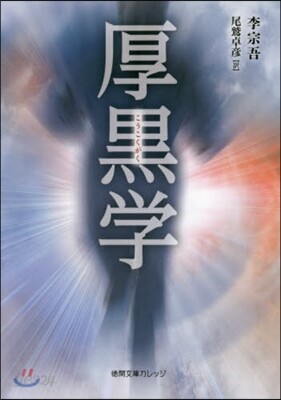 厚黑學