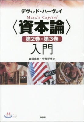 資本論〉第2巻・第3巻入門 | デヴィッド・ハーヴェイ, 森田 成也