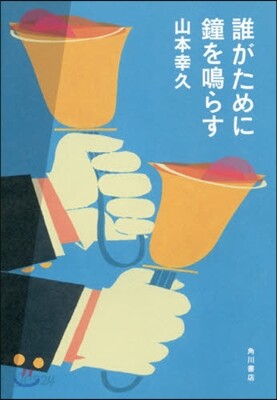 誰がために鐘を鳴らす