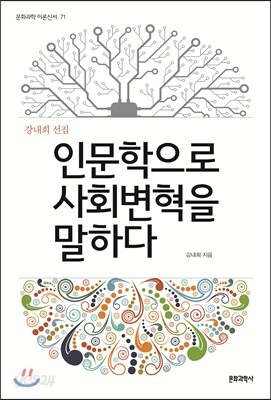 인문학으로 사회 변혁을 말하다