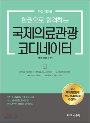 한 권으로 합격하는 국제의료관광 코디네이터