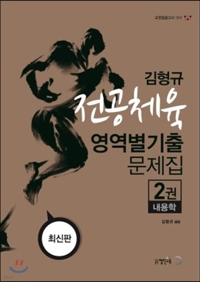 김형규 전공체육 영역별 기출문제집 2 내용학