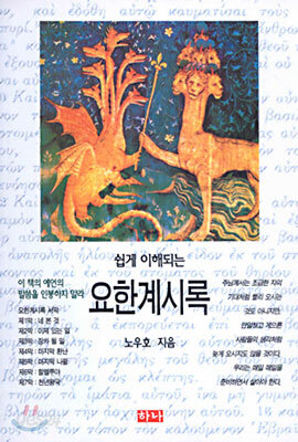 쉽게 이해되는 요한계시록