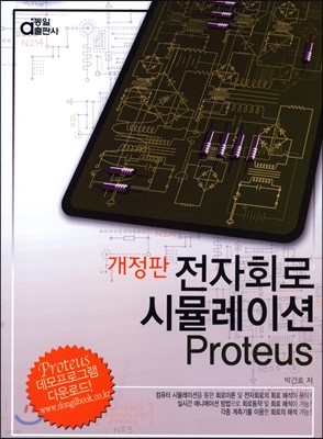 전자회로 시뮬레이션 Proteus