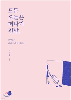 모든 오늘은 떠나기 전날