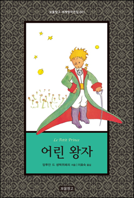 어린 왕자