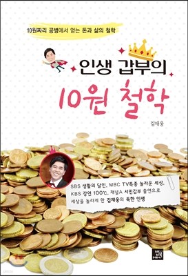 인생갑부의 10원 철학