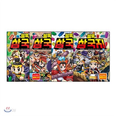블록 삼국지 1~4권 세트