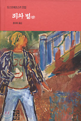 죄와 벌 (상)