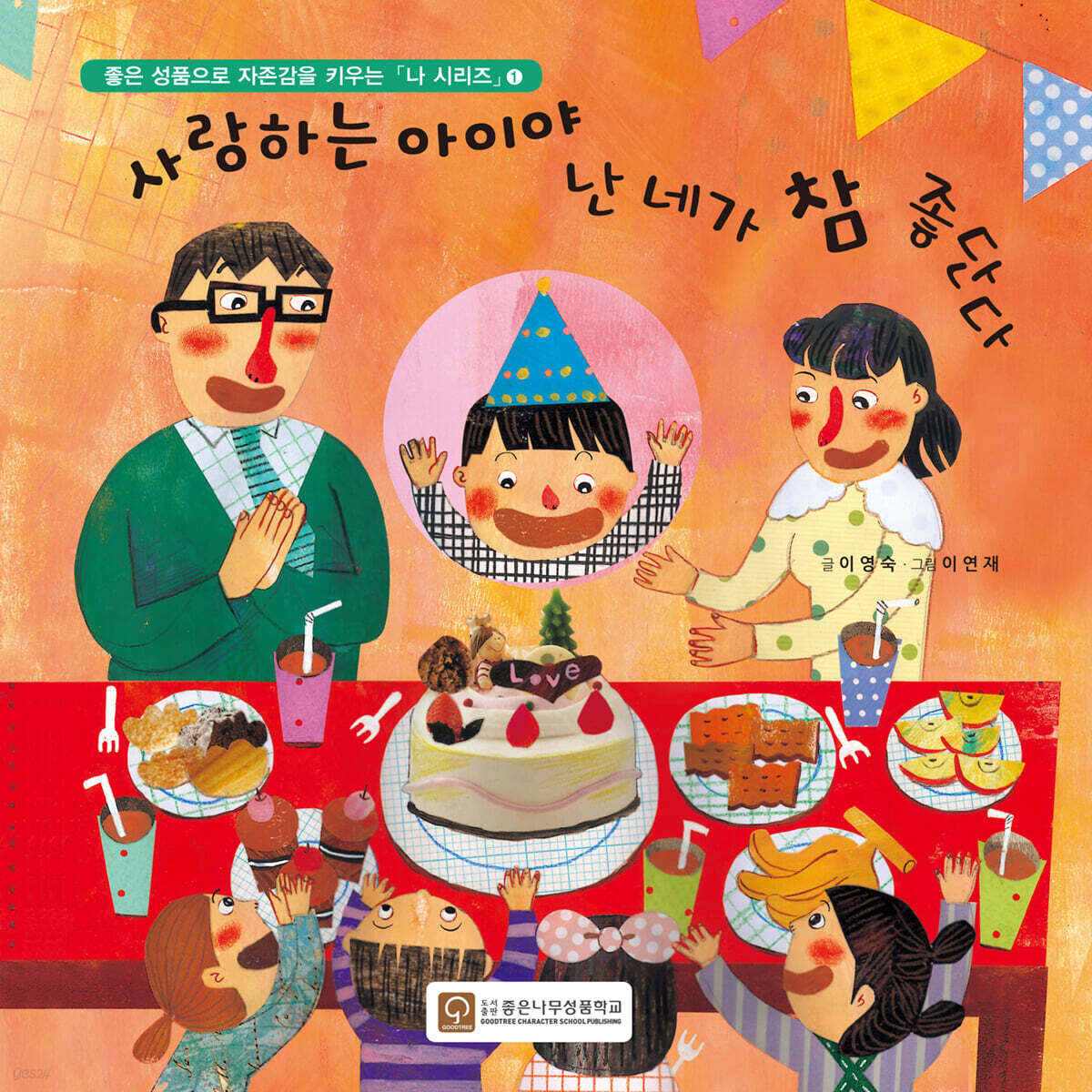 사랑하는 아이야 난 네가 참 좋단다