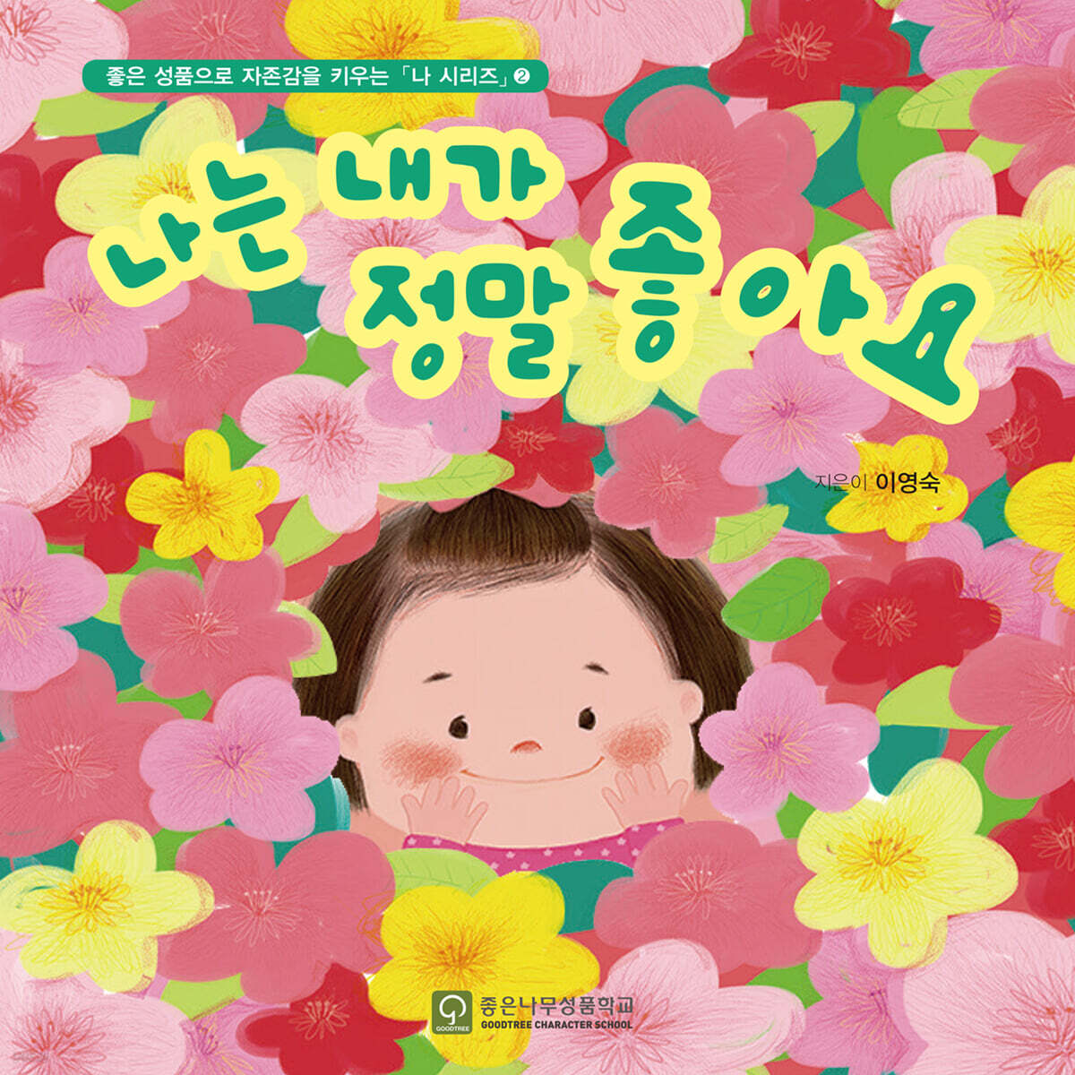 나는 내가 정말 좋아요