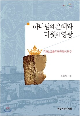 하나님의 은혜와 다윗의 영광