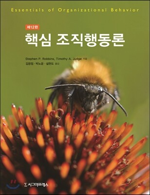 핵심 조직 행동론
