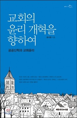 교회의 윤리 개혁을 향하여