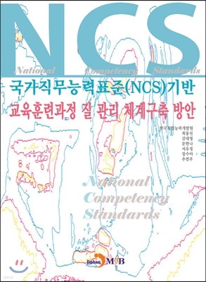 국가직무능력표준 NCS에 기반 교육훈련과정 질 관리 체계구축 방안
