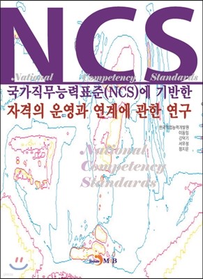 국가직무능력표준 NCS에 기반한 자격의 운영과 연계에 관한 연구