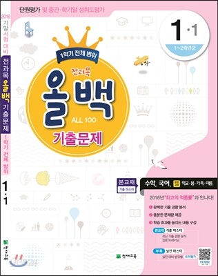 전과목 올백 기출문제 1-1 1학기 전체 범위 (2016년)