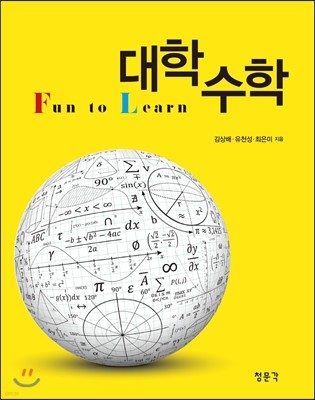 Fun to Learn 대학수학