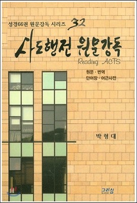 사도행전 원문강독